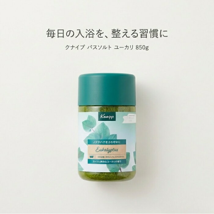クナイプ バスソルト ユーカリ 850g │ 天然岩塩 入浴料 大容量 爽快ハーブの香り