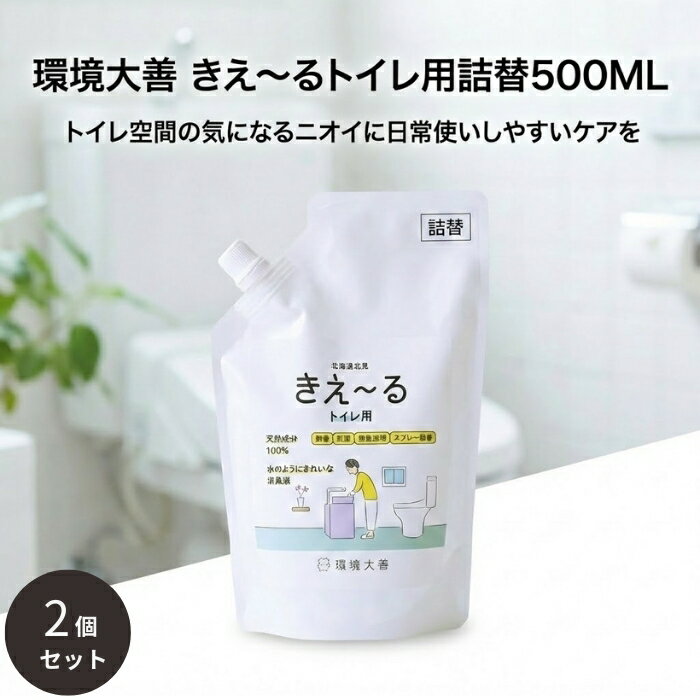 環境ダイゼン きえ〜る トイレ用 詰替 500ml ×2個セット │ 無香 スプレー 消臭 善玉活性水 トイレ空間 便器まわり 日本製