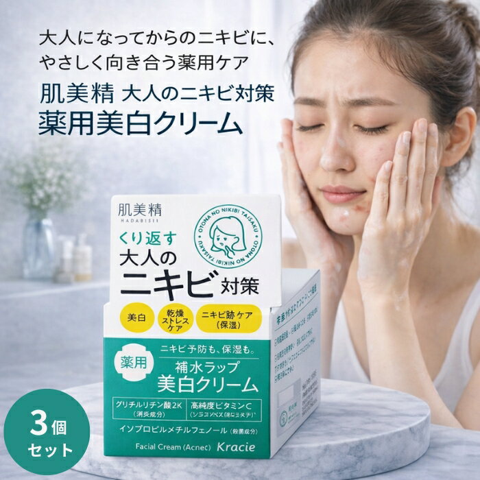 肌美精 大人のニキビ対策 薬用美白クリーム 医薬部外品 50g ×3個セット │ ハダビセイ 薬用クリーム 大人ニキビ用 スキンケア 美白ケア