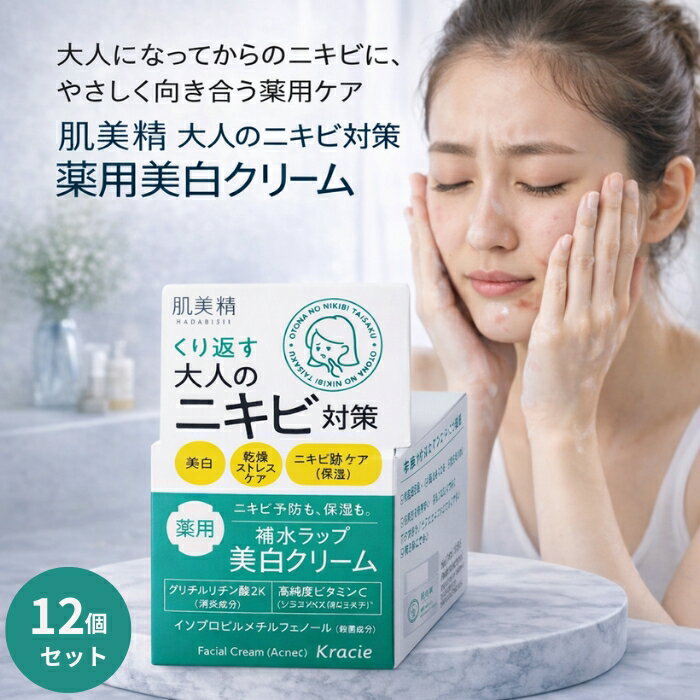 肌美精 大人のニキビ対策 薬用美白クリーム 医薬部外品 50g ×12個セット │ ハダビセイ 薬用クリーム 大人ニキビ用 スキンケア 美白ケア