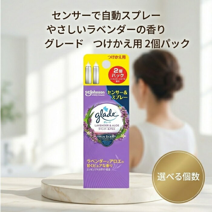 グレード 消臭センサー＆スプレー ラベンダー＆アロエ つけかえ用 2個パック │ センサー式 芳香剤 室内用 交換用カートリッジ