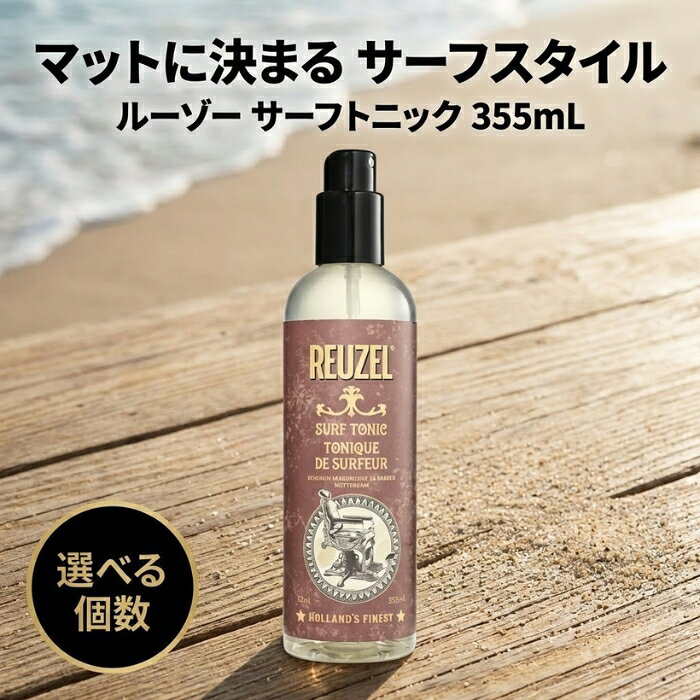 ルーゾー サーフトニック 355ml │ スタイリングトニック 無香料 マットヘア ボリュームスタイル メンズヘア