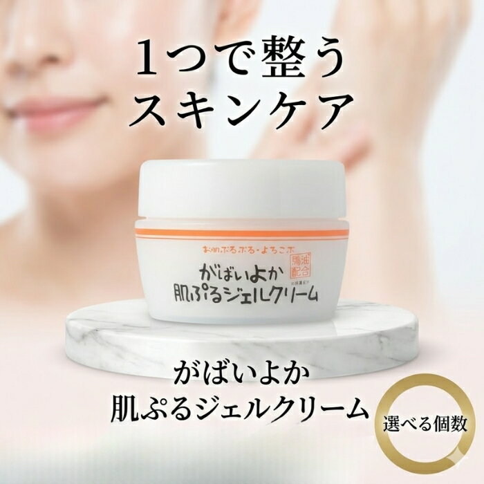 Rakuten - がばいよか 肌ぷるジェルクリーム100g │ オールインワンジェル 保湿ジェル フェイスクリーム 馬油配合 ヒアルロン酸 セラミド スキンケア 日本製