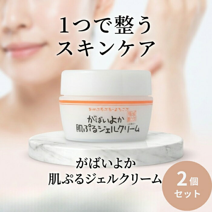 Rakuten - がばいよか 肌ぷるジェルクリーム100g ×2個セット │ オールインワンジェル 保湿ジェル フェイスクリーム 馬油配合 ヒアルロン酸 セラミド スキンケア 日本製
