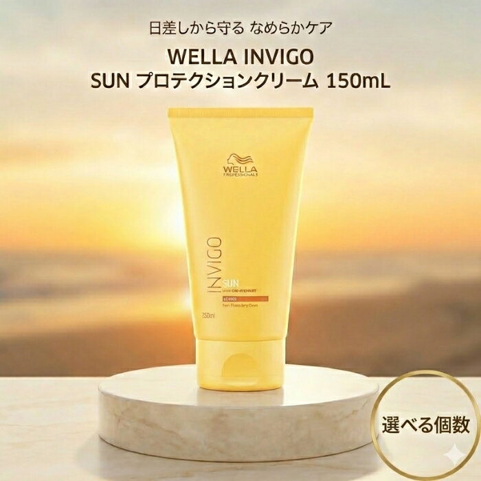 ウエラ INVIGO SUN プロテクションクリーム 150mL │ 洗い流さない UVケア 紫外線ケア サロン専売