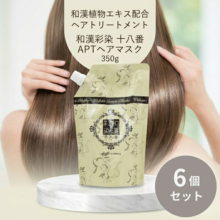 グランデックス 和漢彩染十八番APTヘアマスク 350g ×6個セット レフィル │ ヘアトリートメント サロン専売トリートメント 美容室トリートメント ヘアケア