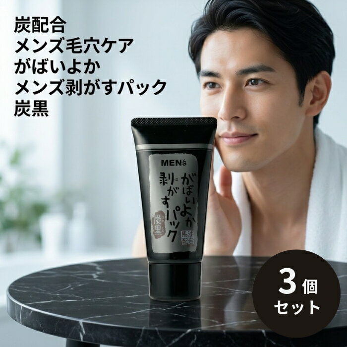 Rakuten - がばいよか メンズ剥がすパック 炭黒 90g ×3個セット │ 毛穴ケア ピールオフパック 炭 クレイ 炭パック フェイスパック メンズスキンケア 日本製