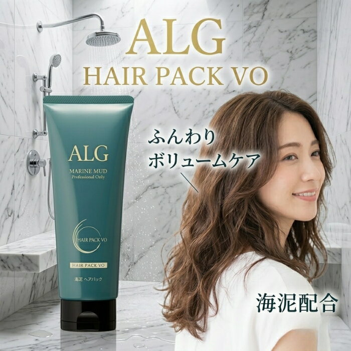 パシフィックプロダクツ アルグ ヘアパック VO 230g │ 海泥 海シルト トリートメント ボリュームタイプ 海洋成分 ヘアケア 日本製 サロン系ヘアケア ヘアパック ボリュームケア