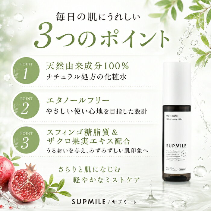 SUPMILE サプミーレ モイストウォーター 化粧水 120ml 天然由来成分 エタノールフリー ヴィーガン ミスト スプレー セラミド ザクロ ヒアルロン酸 保湿 敏感肌 乾燥肌 無添加 naturehill-hill-10014434 ネイチャーの丘 サンプル画像2