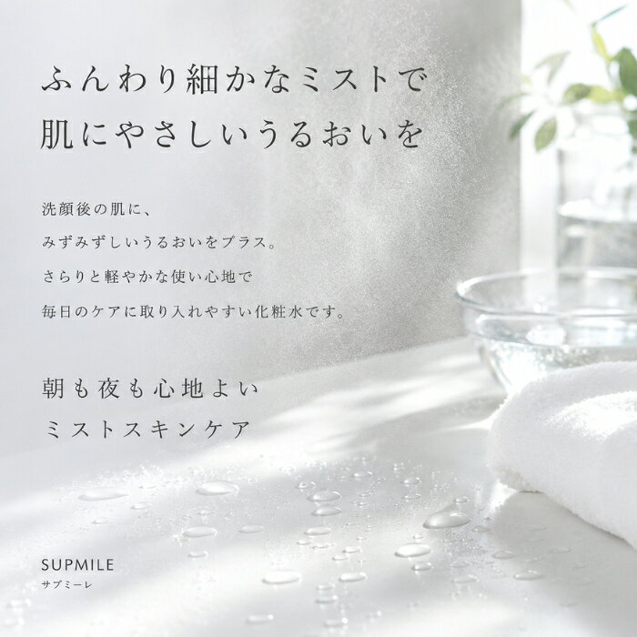 SUPMILE サプミーレ モイストウォーター 化粧水 120ml 天然由来成分 エタノールフリー ヴィーガン ミスト スプレー セラミド ザクロ ヒアルロン酸 保湿 敏感肌 乾燥肌 無添加 naturehill-hill-10014434 ネイチャーの丘 サンプル画像3