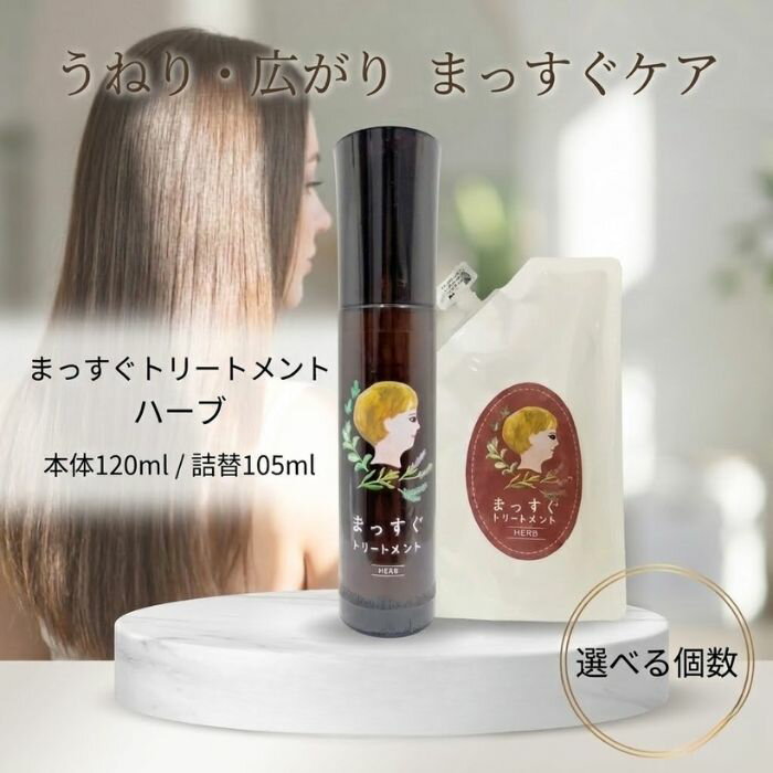まっすぐトリートメントハーブ120ml 詰替105ml │ 洗い流さないトリートメント ヘアミスト くせ毛ケア ストレートヘア