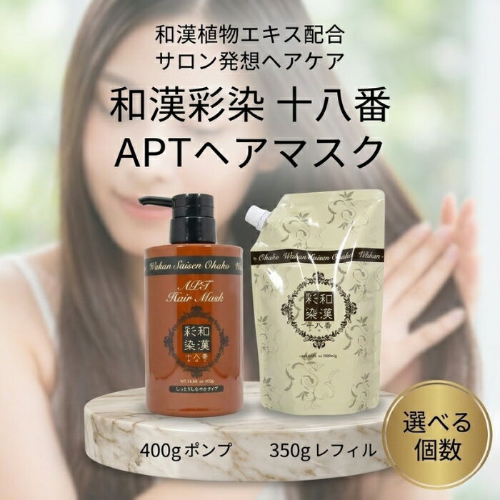 グランテックス 和漢彩染 十八番 APTヘアマスク 400g ポンプ 350g レフィル │ ポンプ 日本製 ヘアトリートメント サロンヘアケア アミノ酸 プロテイン ヘアケア ミネラル クレイ