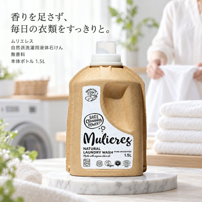 ■ 商品情報商品名：ムリエレス 自然派洗濯用液体石けん 無香料ブランド：ムリエレス（トレテス）メーカー型番：ムリエレスJANコード：4518568500116名称：ムリエレス 自然派洗濯用液体石けん 無香料品名：洗濯用石けん用途：綿・麻・合成繊維用 ■ 商品の特徴・オリーブオイル由来の純石けん分を使用した、無香料タイプの洗濯用液体石けんです。・液性は弱アルカリ性です。・綿・麻・合成繊維用としてお使いいただけます。・エストニア共和国で製造された商品です。 ■ こんな場面に・綿・麻・合成繊維の衣類の洗濯に。・全自動・二層式の洗濯機でのご使用に。・ドラム式の洗濯機でのご使用に。 ■ 使用方法使用量（目安）全自動二層式（55〜70Lの場合）：60mL全自動二層式（45〜55Lの場合）：40mLドラム式（5〜7kgの場合）：60mLドラム式（4〜5kgの場合）：40mL ■ 仕様ブランド名トレテスシリーズ名ムリエレスメーカー型番ムリエレス洗剤の形状液体液性弱アルカリ性用途綿・麻・合成繊維用代表カラー透明本体・詰め替え本体原産国／製造国エストニア共和国（エストニア） ■ 内容量1.5L（1500ml） ■ 成分純石けん分（オリーブオイル由来）、ラベンダーエキス、酢酸、グリセリン、クエン酸、ソルビン酸カリウム、安息香酸ナトリウム ■ 注意事項・用途以外には使用しないでください。・お子様の手の届かない場所に保管してください。・ご使用前に衣類の洗濯表示をご確認ください。・モニター環境により、実際の商品と色味が異なって見える場合があります。 ■ メーカー情報ブランド：ムリエレス（トレテス）輸入販売元：株式会社トレテス広告文責：株式会社アイボリックス福井県福井市東森田1-602 ■ 検索関連キーワードムリエレス トレテス 洗濯用石けん 液体石けん 洗濯洗剤 無香料 純石けん分 オリーブオイル由来 綿 麻 合成繊維用 弱アルカリ性 本体ボトル 1.5L 1500ml エストニア製 関連商品はこちらムリエレス 自然派洗濯用液体石けん ローズガーデン 1.5L ボトル 本体 衣料用洗剤3,080円～Mulieres 自然派洗濯用液体石けん ノルディックフォレスト 本体 洗濯洗剤 1.5L │ ボトル3,080円～Mulieres 自然派洗濯用液体石けん フレッシュシトラス 純石けん分 本体 洗濯洗剤 1.5L │ 柑橘系3,080円～ムリエレス 自然派洗濯用液体石けん 無香料 詰替タイプ 詰め替え用品 衣料用洗剤 1.0L │ オーガニック2,158円～ムリエレス 自然派洗濯用柔軟剤 本体 450ml ×2個セット │ 液体 合成繊維用 敏感肌 オーガニック 無添加3,680円Mulieres ムリエレス 自然派洗濯用液体石けん フレッシュシトラス 詰替タイプ 詰め替え 洗濯洗剤 1.0L ×2個セット3,780円 新着商品はこちら2026/10/10uruas allinonesoap オールインワンソープ ボディソープ 微香性 オレンジ＆ラベンダー【ウルアス】 本体 290ml2,420円～2026/10/9ムリエレス 自然派洗濯用柔軟剤 本体 450ml │ 液体 合成繊維用 敏感肌 オーガニック 無添加2,040円～2026/10/9Mulieres ムリエレス 自然派洗濯用柔軟剤 詰替タイプ 本体 1000ml │ ボトル レモングラス精油2,180円～2026/10/9ムリエレス 食器用液体洗剤 本体 ガラスボトル入り 食器用洗剤 250ml ×2個セット │ フレッシュシトラスの香り【ムリエレス】4,680円2026/10/9ムリエレス 食器用液体洗剤 詰替タイプ 詰め替え 衣料用洗剤 1000ml ×3個セット │ フレッシュシトラス 食器用洗剤7,980円2026/10/9Mulieres ムリエレス 自然派洗濯用液体石けん フレッシュシトラス 詰替タイプ 詰め替え 洗濯洗剤 1.0L2,158円～ ♡ お気に入りに追加2026/10/14 更新 ショップトップ&nbsp;>&nbsp;カテゴリトップ&nbsp;>&nbsp;トレテス ムリエレス 本体 1.5L │ 洗濯用液体石けん 無香料 合成繊維用 楽天ランキング受賞速報大変多くの商品を受賞いただいております！3位電動アシストブラシ 本体 1本 ライオン LIO…受賞：楽天リアルタイム 2026年10月15日00:09更新ダイエット・健康>デンタルケア>歯ブラシ>360度歯ブラシ3位東洋アルミ ビルトインコンロ用 フレームカバー…受賞：楽天リアルタイム 2026年10月15日03:09更新花・ガーデン・DIY>木材・建築資材・設備>キッチン用設備>ビルトインキッチン家電>換気扇・レンジフード用フィルター4位2冠達成あさ漬け塩 160g受賞：楽天リアルタイム 2026年10月15日02:08更新食品>調味料>しお>岩塩6位ヘアファンデーション ポンポン頭皮ファンデ ダー…受賞：楽天リアルタイム 2026年10月15日02:03更新美容・コスメ・香水>ヘアケア・スタイリング>白髪染め>部分染め用 お客様の声いつもたくさんのレビューをありがとうございます！★★★★★ これからの季節は大活躍で、コンパクトで持ち歩きにはピッタリですが、6…購購入者さん★★★★★ すぐに届きました^ ^ 上手くカールが巻ける様に練習します！ お安く…購購入者さん★★★★★ 朝はまず食事前に水分補給しています。ミルクコーヒーか麦茶にゼラチンを…購購入者さん★★★★★ リピート購入しました。30分でキレイに染まります。髪にも艶が出るので…購購入者さん ご注文状況たくさんのご注文ありがとうございます！ヘアファンデーション ポンポン頭皮フ…『和歌山』のお客様より￥2,680の商品を1点ご注文いただきました！柳屋本店 セラプリエ 薬用 頭皮保湿…『埼玉』のお客様より￥4,150の商品を1点ご注文いただきました！ハニードロップレット マヌカハニーU…『神奈川』のお客様より￥900の商品を2点ご注文いただきました！マルセイユ石けん オリーブ 無香料木…『北海』のお客様より￥3,280の商品を1点ご注文いただきました！