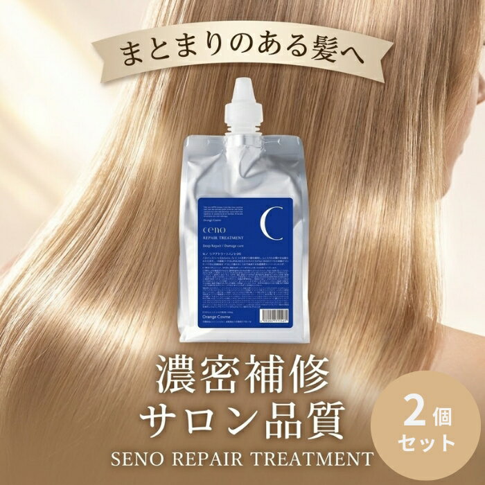 セノ リペアトリートメント DR 1000g ×2個セット │ 大容量 ヘマチン配合 ハイダメージヘア補修 毛髪補修 高機能補修トリートメント しっとり なめらか 髪 弾力 日本製 美容室専売品