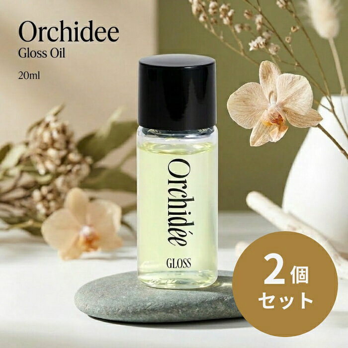 Rakuten - Orchidee グロスオイル 20ml ×2個セット │ B-ex メゾンオルキデ マルチオイル 髪 全身 自然由来97.9% ヘアオイル ボディオイル アルガンオイル ホホバオイル オーキッドエ 【ギフト対応】 【ソーシャルギフト対応】 プレゼント