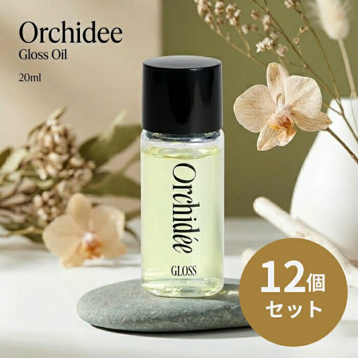 Orchidee グロスオイル 20ml ×12個セット │ B-ex メゾンオルキデ マルチオイル 髪 全身 自然由来97.9% ヘアオイル ボディオイル アルガンオイル ホホバオイル オーキッド 【ギフト対応】 【ソーシャルギフト対応】 プレゼント