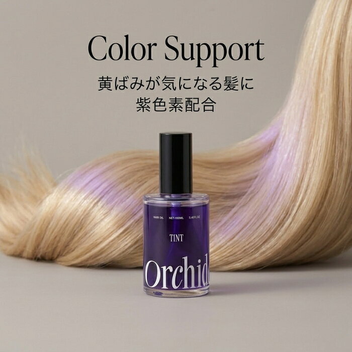 Orchidee ティントオイル 100ml ×2個セット │ ヘアオイル ブリーチ毛 黄ばみ ケア 紫色素配合 ヘアカラー 深み 奥行き オーキッドエキス ヘマチン アルガンオイル シアバター 保 【ギフト対応】 【ソーシャルギフト対応】 プレゼント naturehill-hill-10014143 ネイチャーの丘 サンプル画像3