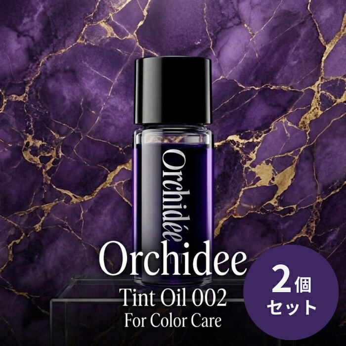 Orchidee ティントオイル002 20ml ×2個セット │ 紫色素配合 ブリーチ毛 黄ばみ抑制 ヘアオイル ヘアカラー 奥行き 深み ネロリ ベルガモット ジャスミン ムスク 毛先 髪全体 【ギフト対応】 【ソーシャルギフト対応】 プレゼント