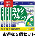 5個セット　DHC カルシウム/マグ 30日分　ヘルスケア　サプリ　ディーエイチシー　ビタミンD 歯 骨 イライラ解消 1