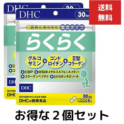 2個セット DHC らくらく 30日分 （180粒） ディーエイチシー サプリメント コンドロイチン ヒドロキシチロソール グルコサミン　複合