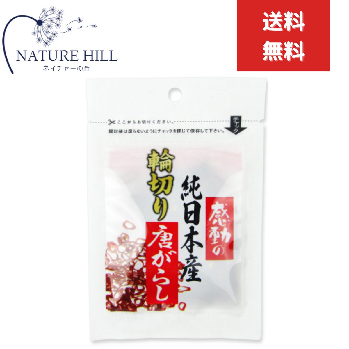 中村食品産業 感動の純日本産 輪切り唐辛子 3g 国産 とうがらし トウガラシ 鷹の爪 たかのつめ 香辛料