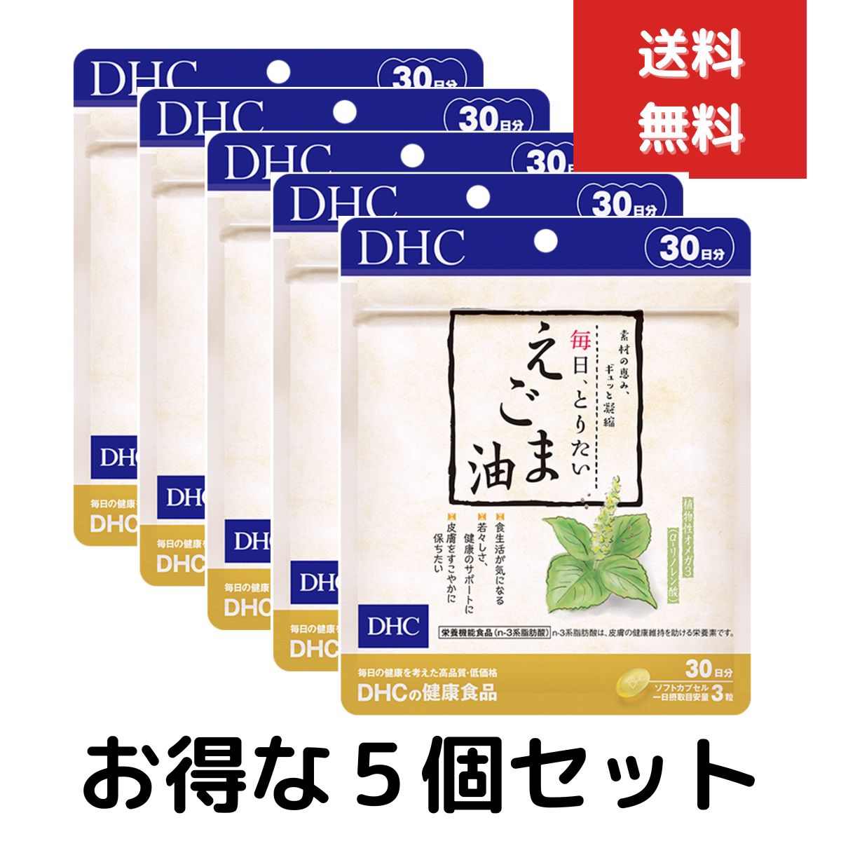 毎日 とりたい えごま油 30日分　90粒 5個セット dhc サプリメント サプリ ディーエイチシー オメガ3 えごま omega3 栄養 エゴマ油 エゴマオイル オメガ リノレン酸 美容