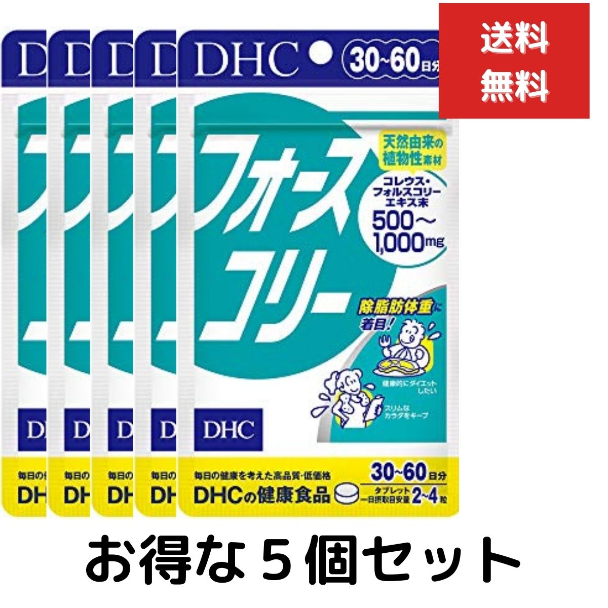 5個セット DHC フォースコリー 30日~60日分（120粒） 除脂肪体重 ハーブ ディーエイチシー サプリメント ダイエット