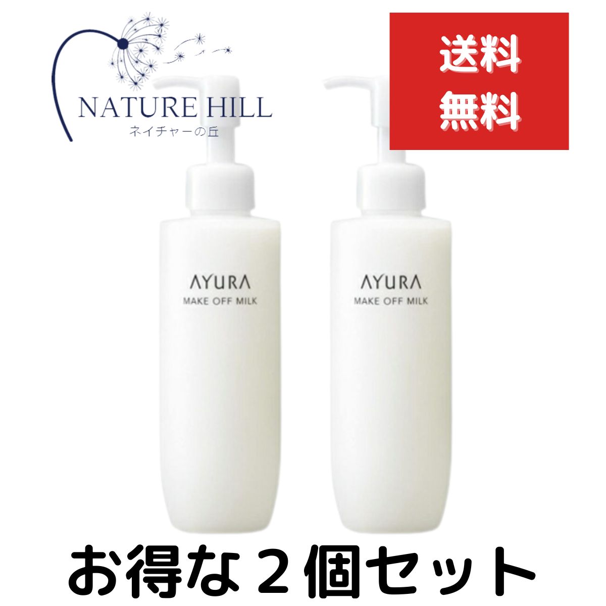 アユーラ メークオフミルク 170mL 2個セットクレンジング　洗顔料 濡れた手でもOK マツエクにも 乳液タイプのクレンジングミルク