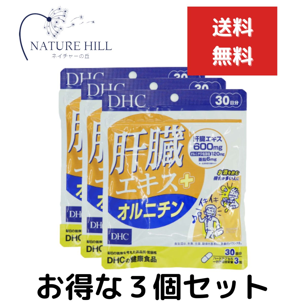 LINE友だち登録はコチラから ＞＞ 商品名DHC 肝臓エキス＋オルニチン 90粒 30日分 品番DHC9506 商品説明飲む人の味方・肝臓エキス配合。 『肝臓エキス オルニチン』は、飲む方の健康を応援するサプリメント。 注目成分[肝臓エキス]600mgを主成分に、[オルニチン塩酸塩]120mgと[亜鉛]6mgをサポート配合しました。 [肝臓エキス]は豚レバーを酵素処理して低分子化したアミノ酸。 消化吸収に優れており、飲みすぎる方におすすめの成分です。 また、[亜鉛]はアルコール分解に欠かせないといわれる成分。 シジミ貝に多く含まれる[オルニチン塩酸塩]は、スタミナ成分としても知られ、翌朝のスッキリにはたらきかける成分です。 『肝臓エキス オルニチン』はこの3成分のトリプルパワーで、飲む機会が多い人の健康とスッキリをサポートします。 飲み会対策としてはもちろん、毎日の健康のためにもおすすめです。 お酒対策には飲む前または後に、健康習慣対策には食後に摂るのがおすすめです。 ※水またはぬるま湯でお召し上がりください。