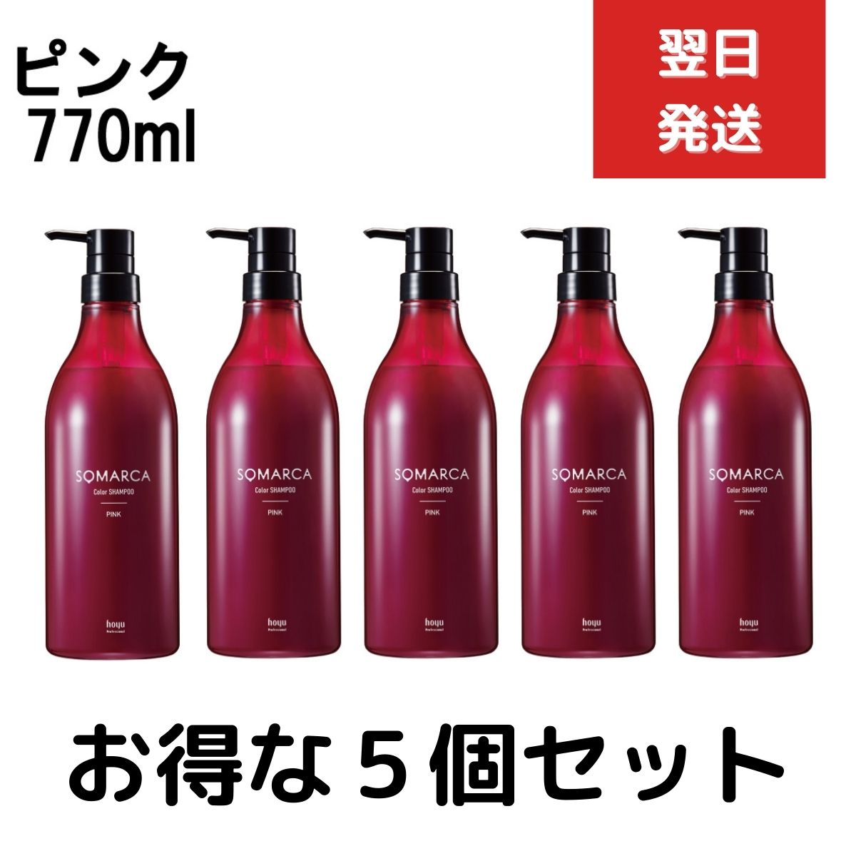 5個セット ホーユー ソマルカ カラーシャンプー ピンク 770ml カラー シャンプー 業務用　染まる 業務用 大容量　サロンシャンプー