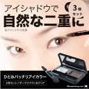 ひとみバッチリアイカラー ダークブラウン&クリア 3個セット 二重まぶた 自然な二重 整形 プチ整形 プチメンテナンス アイメイク ポイントメイク 時短ふたえ ...