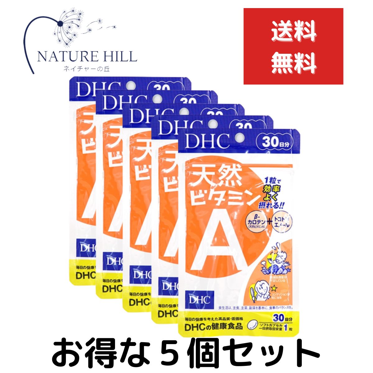 5個セット DHC 天然ビタミンA 30日分 1日1粒 サプリメント 健康食品 野菜不足 β―カロテン トコトリエノール 食事 健康