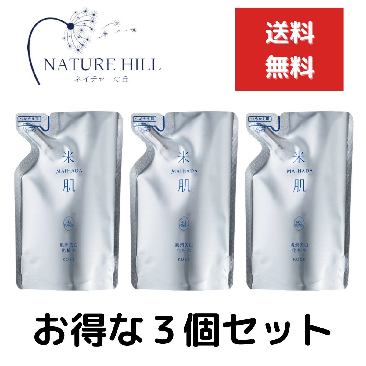 米肌 化粧水 米肌(MAIHADA) 肌潤美白化粧水 詰替え 110ml 3個セット しっとり （詰替え用） 化粧水