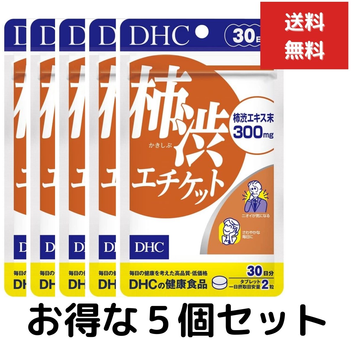 5個セット　DHC 柿渋エチケット（30日） dhc 柿タンニン　健康食品 補助 サプリメント 1