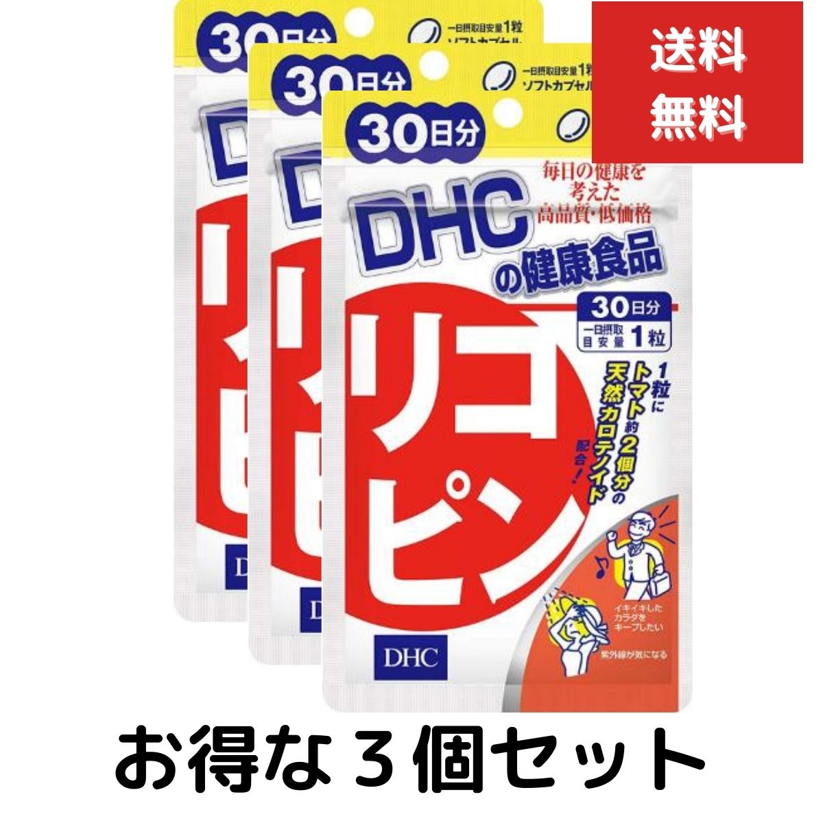 3個セット DHC リコピン 30日分 30粒 サプリメント サプリ 健康食品 ディーエイチシー　トコトリエノール 男性 ビューティー