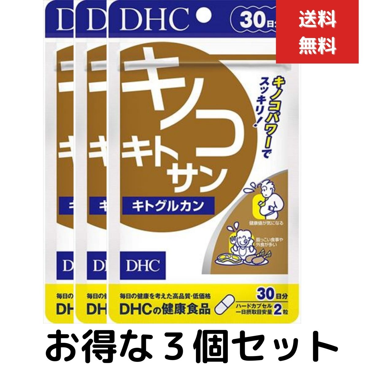 3個セット DHC　キノコキトサン（キトグルカン） （30日） （60粒）dhc 食生活 キノコ キトサン β-グルカン