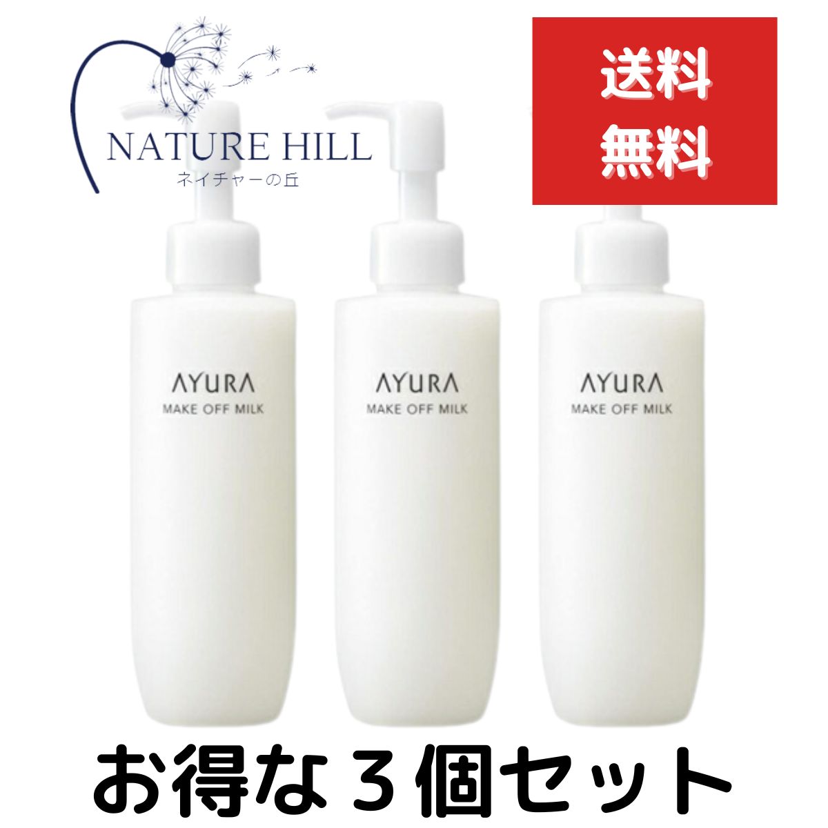 アユーラ メークオフミルク 170mL 3個セットクレンジング　洗顔料 濡れた手でもOK マツエクにも 乳液タイプのクレンジングミルク