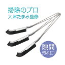 大津式 お掃除ブラシ J(3本組) 大掃除 ガスコンロ 隙間 サッシ 埃 排水溝 蛇口 キッチン 便器 風呂 パッキン タイル 五徳 レンジ