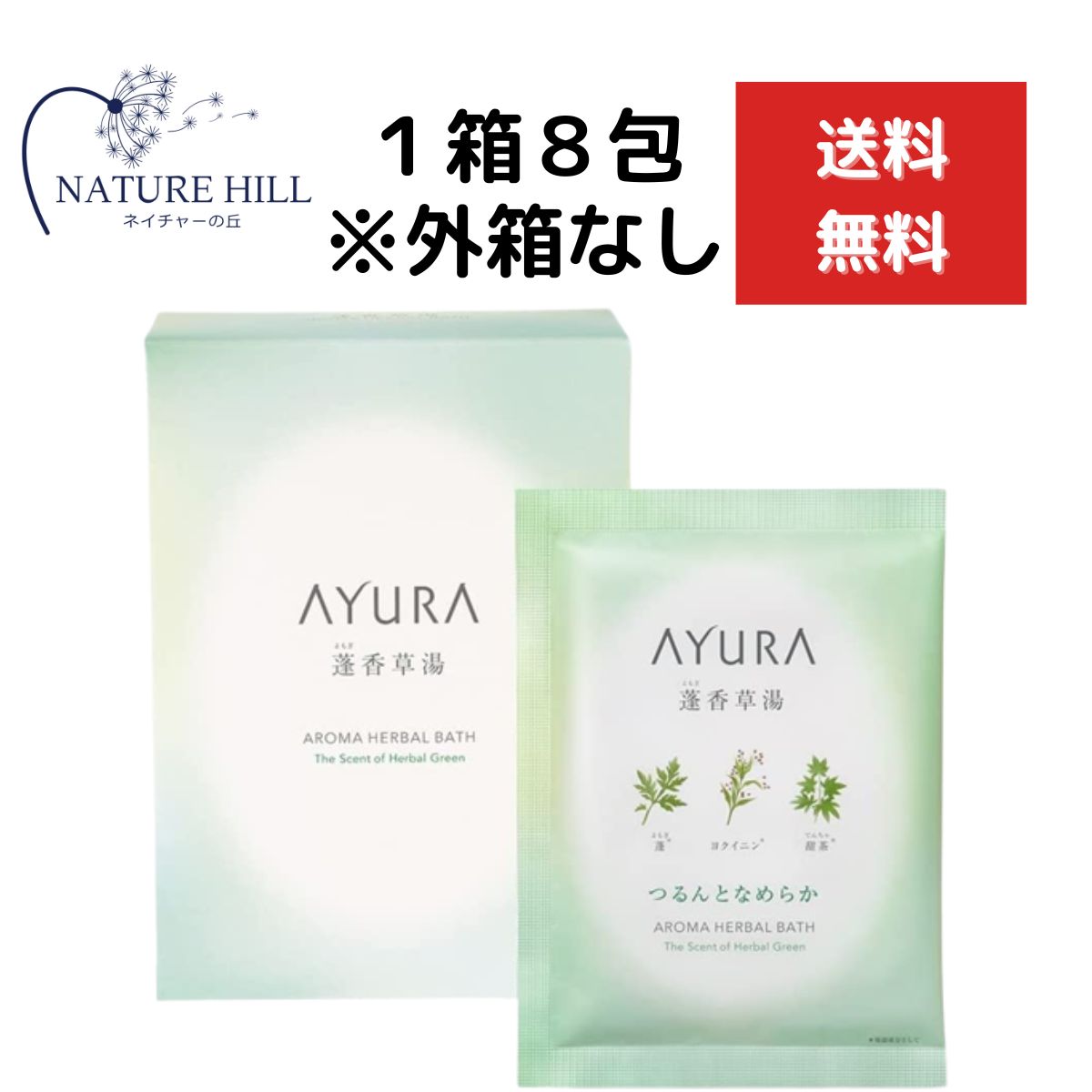 アユーラ 入浴剤 AYURA アユーラ 蓬香草湯α (浴用化粧料・入浴剤) 40g×8包 ※外箱なし、中身のみを発送