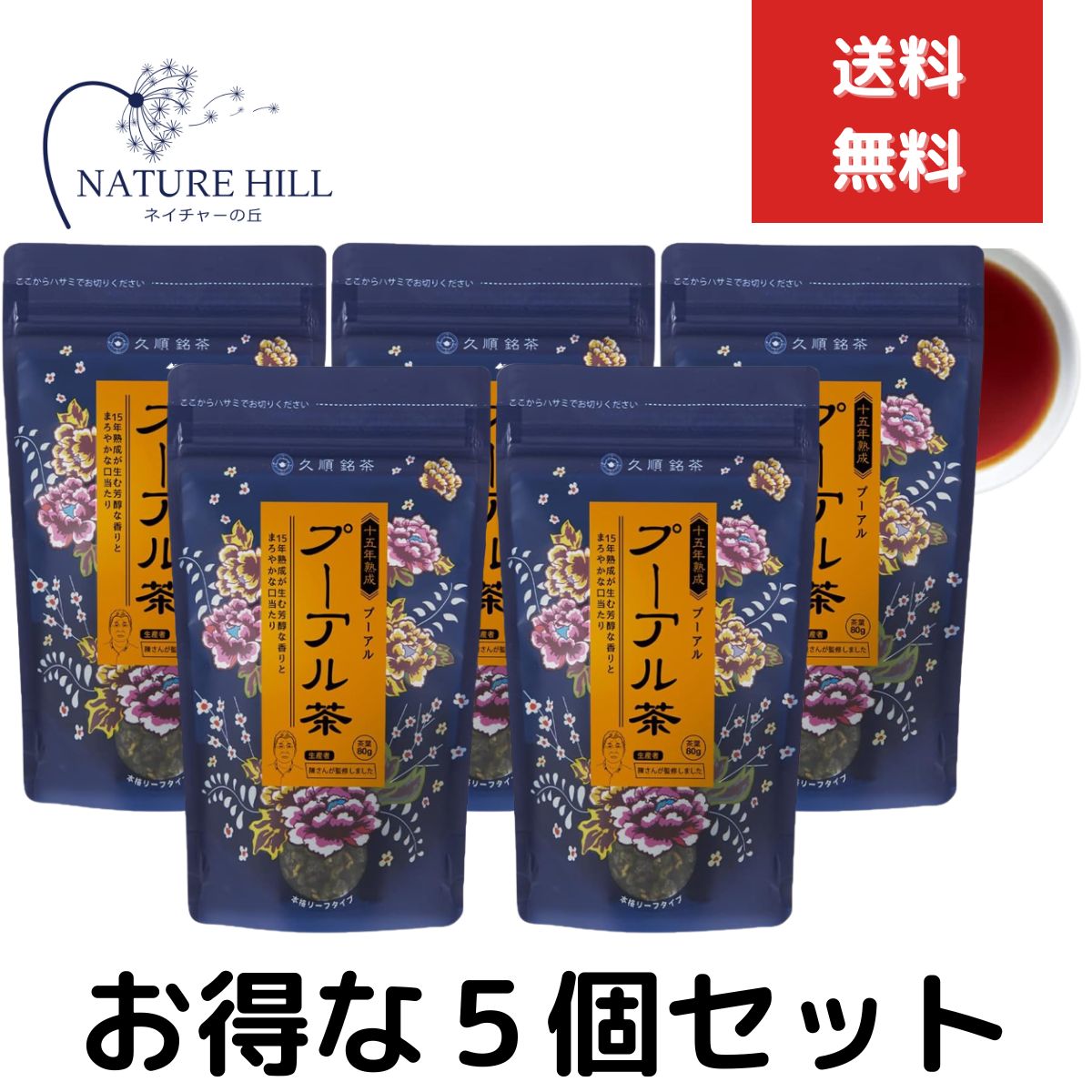 久順銘茶 プーアール茶 80g 5個セット 熟成15年 中国茶 台湾茶 黒茶 ダイエット茶 健康茶 お茶 茶葉