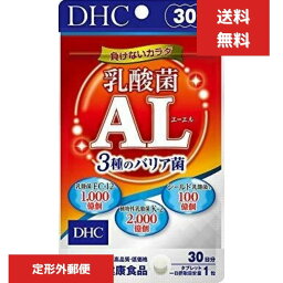 DHC 乳酸菌AL エーエル 3種のバリア菌 30日分 乳酸菌利用 サプリメント　免疫力