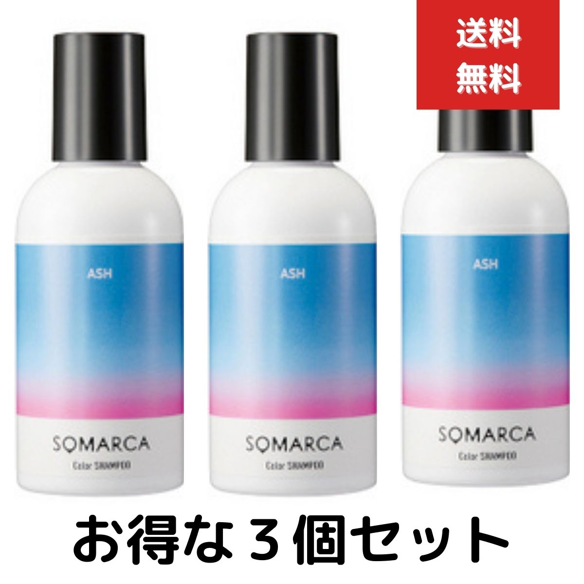 3個セット ホーユー ソマルカ カラーシャンプー アッシュ 150mL