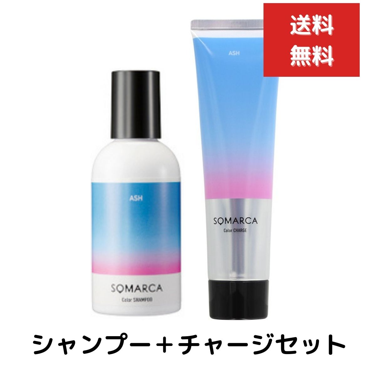 カラーシャンプー チャージ 2個セット ホーユー ソマルカ アッシュ 150mL 染まる ヘアカラー ヘア シャンプー