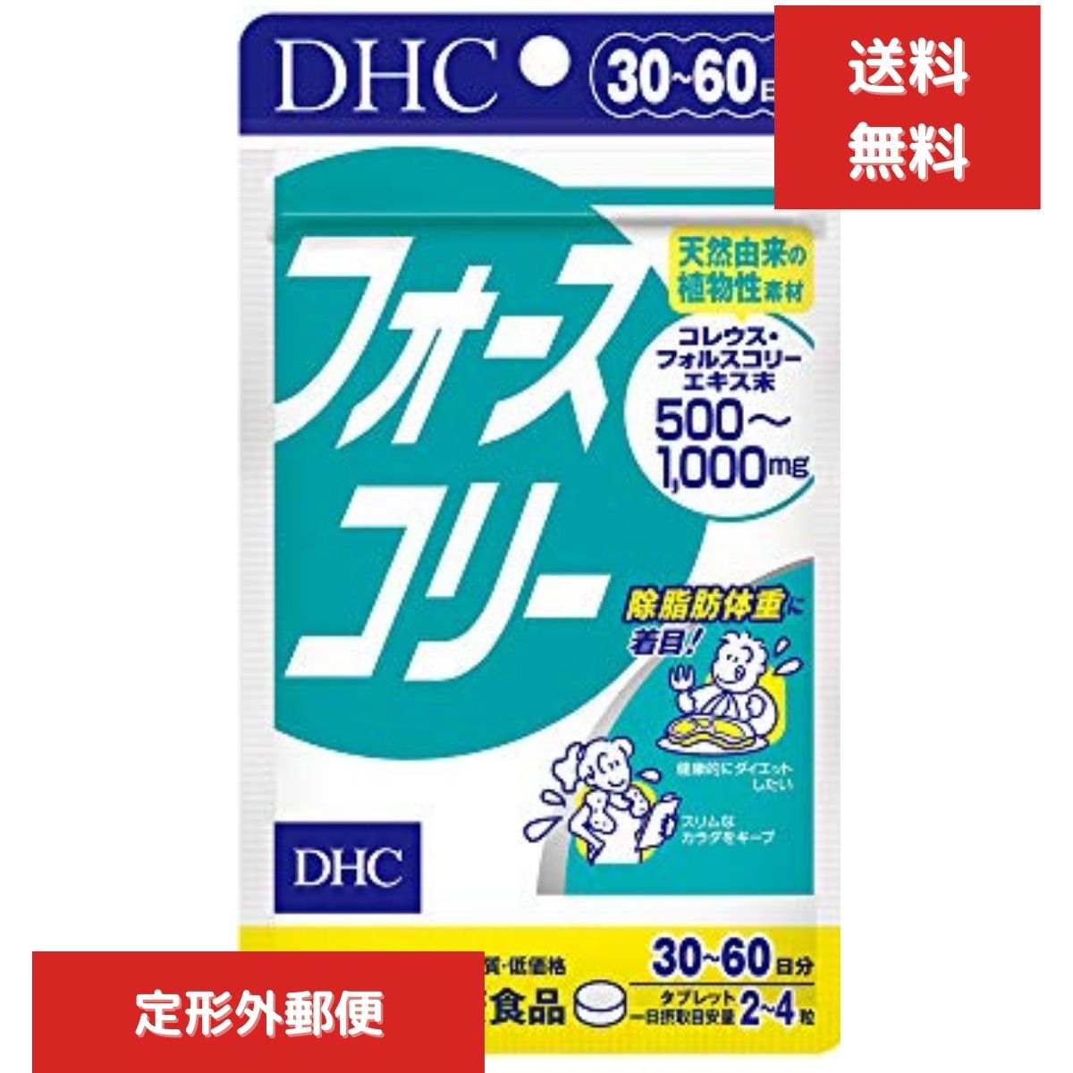 DHC フォースコリー 30日~60日分（120粒） 除脂肪体重 ハーブ ディーエイチシー サプリメント ダイエット
