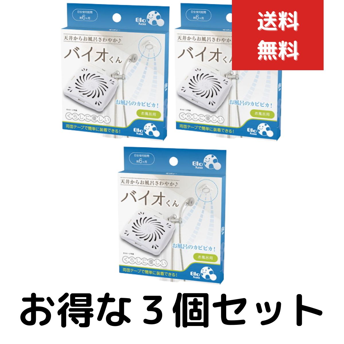 バイオくん　お風呂用 浴室 防カビ バイオ君　3個セット 天井　お風呂用 貼るだけ カビ取り カビ対策 浴室用 バスグッズ フジテレビ めざましテレビ　紹介