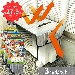 ニーズ エアコン室外機用 ワイドでしっかり遮熱エコパネル　3個セット 電気料金約27.9%カット 送料無料 エアコン室外機カバー アルミ 大型 エアコン 室外機 日よけ 強風 日除けカバー 節電