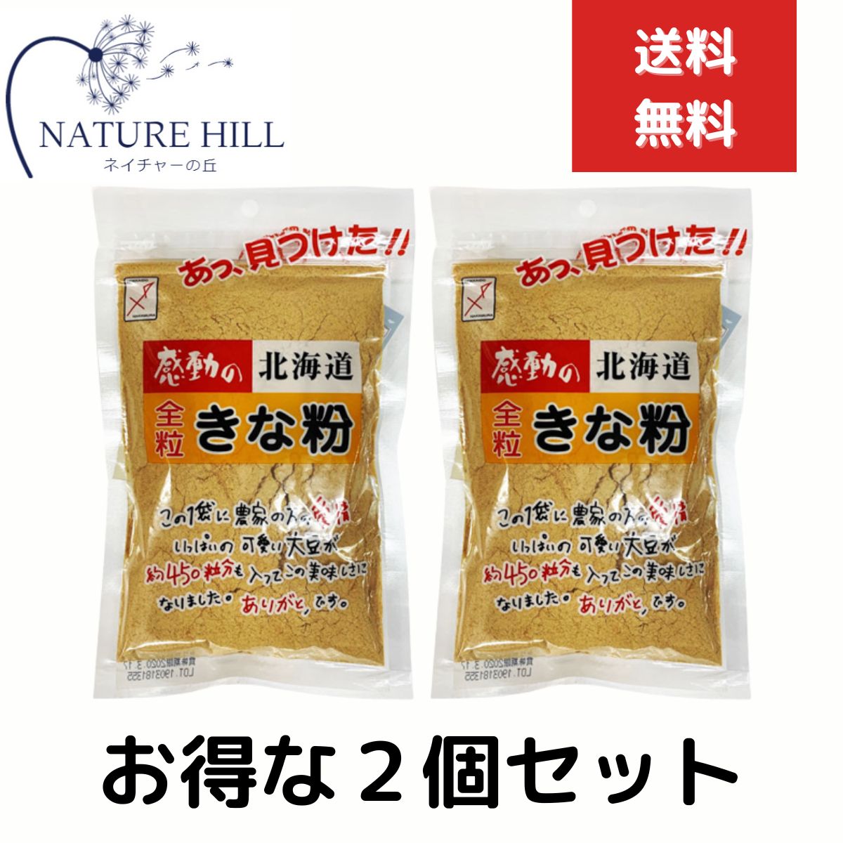 中村食品　感動の北海道　全粒きな粉　155g　2個セット　中村食品産業　大豆