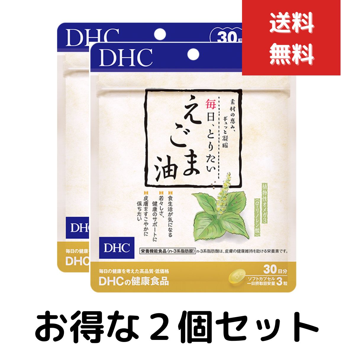 毎日 とりたい えごま油 30日分　90粒 2個セット dhc サプリメント サプリ ディーエイチシー オメガ3 えごま omega3 栄養 エゴマ油 エゴマオイル オメガ リノレン酸 美容