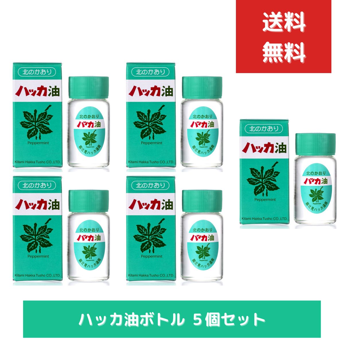 ハッカ通商 ハッカ油 20ml 5個セット ミント ミントスプレー アロマ 天然 花粉症対策 花粉症 アロマオイル ボトル マスクアロマ 花粉 花粉症 殺菌 ミント