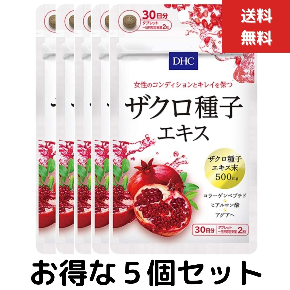 5個セット DHC ザクロ種子エキス 30日分 （60粒） ザクロ種子 コラーゲン ヒアルロン酸 健康食品